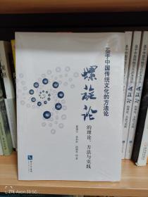 基于中国传统文化的方法论：螺旋论的理论、方法与实践