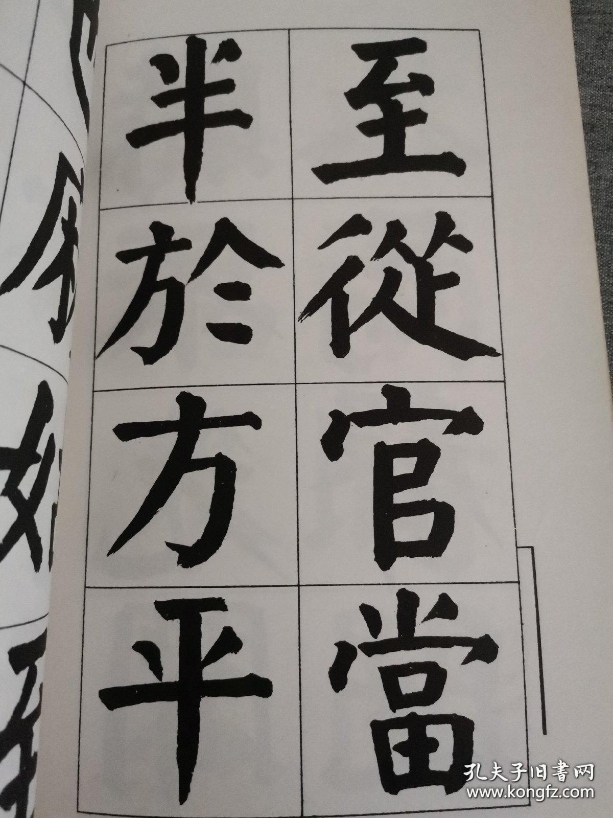 字帖，谭延闿书，《谭延闿临麻姑仙坛记》