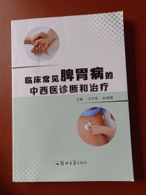 临床常见脾胃病的中西医诊断和治疗