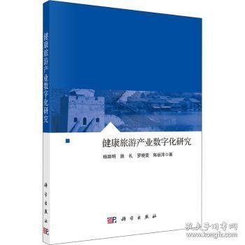 健康旅游产业数字化研究杨路明[等]著9787030698889科学出版社
