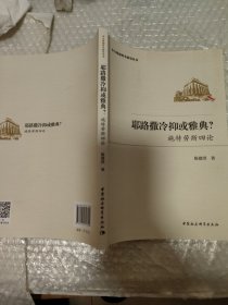 耶路撒冷抑或雅典？-（施特劳斯四论）