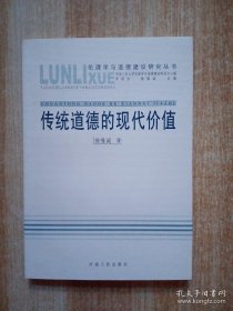 传统道德的现代价值——伦理学与道德建设研究丛书