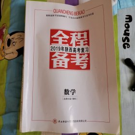 2019年陕西高考复习 全程备考 数学 北师大版.理科
