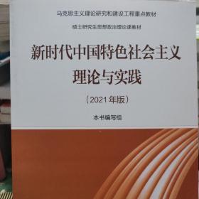 新时代中国特色社会主义理论与实践（2021年版）硕士研究生思想政治理论课教材