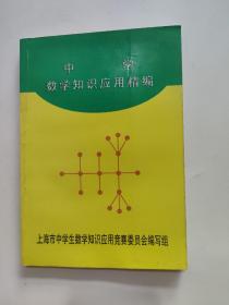 中学数学知识应用精编