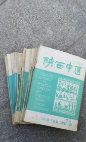 陕西中医杂志 55本合售