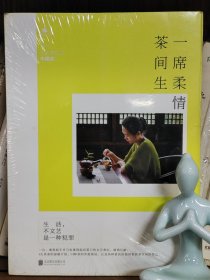 《一席柔情茶间生：文艺煮妇之中国茶》
