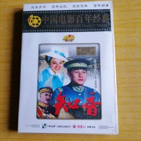 中国电影百年经典 〈知音〉DVD碟片 全新未拆