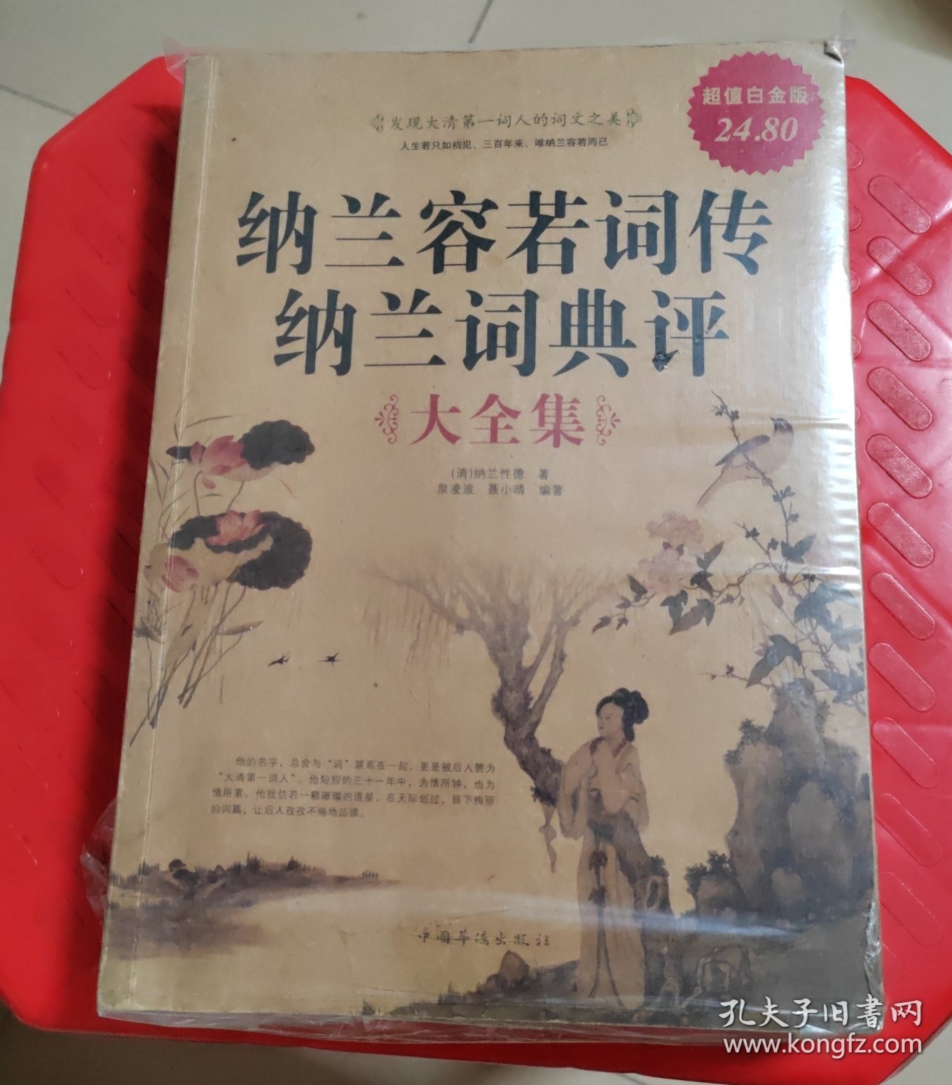 纳兰容若词传纳兰词典评大全集