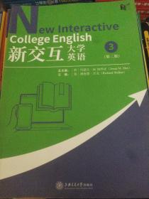 新交互大学英语3（第二版）