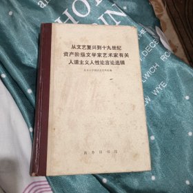 从文艺复兴到十九世纪资产阶级文学家艺术家有关人道主义人性论言论选辑