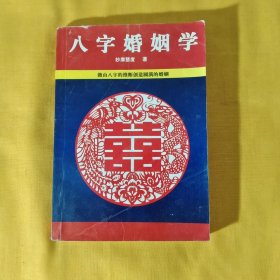 八字婚姻学