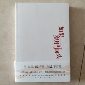 如果岁月可回头（现象级电视剧同名小说，靳东、蒋欣、李宗翰、李乃文、左小青、赵子琪、傅晶、陈冰 倾情演绎）