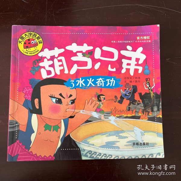 葫芦兄弟3：水火奇功/大图大字我爱读