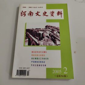 河南文史资料2005.2总第94辑