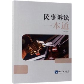 【假一罚四】民事诉讼一本通编者:李刚9787513058094