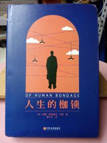 人生的枷锁