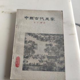 中国古代画家