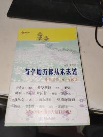 有个地方你从未去过：中外名诗101首选读