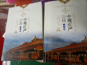 中观庄严论释（索达吉堪布译讲 全二册）