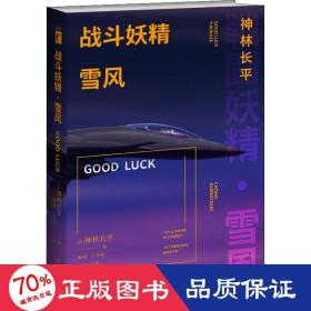 战斗妖精雪风GOOD LUCK