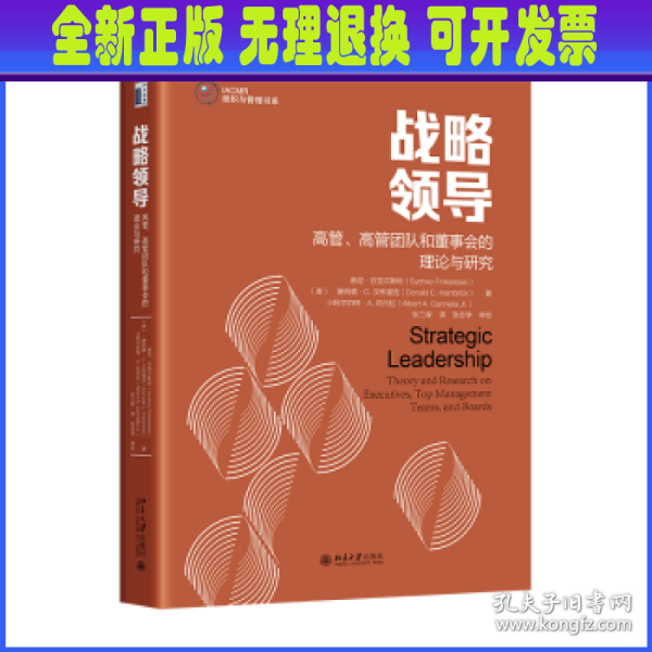 战略领导：高管、高管团队和董事会的理论与研究 战略领导研究领域集大成之作