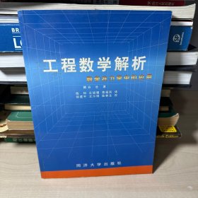 工程数学解析:数学在力学中的应用    【内页干净】