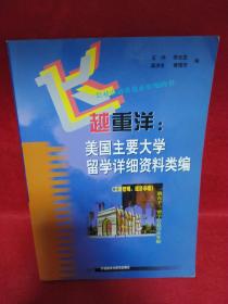 飞越重洋:美国主要大学留学详细资料类编.工商管理、经济学卷