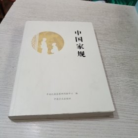 中国家规