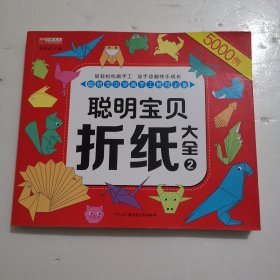 聪明宝贝折纸大全（2）