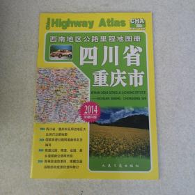 西南地区公路里程地图册—四川省、重庆市（2014版）