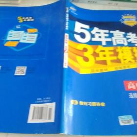 5年高考3年模拟 高中同步新课标高中化学（选修4 化学反应原理 RJ 2016）