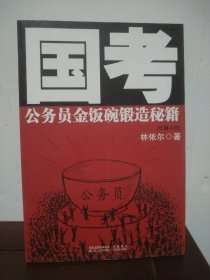 國(guó)考：公務(wù)員金飯碗鍛造秘籍
