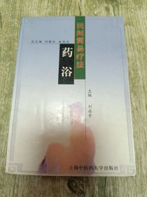 民间简易疗法药浴