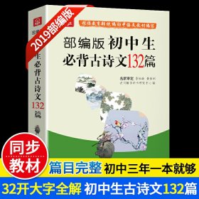 【正版新书】初中生必背古诗文132篇