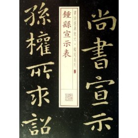 书法经典放大·铭刻系列：钟繇宣示表