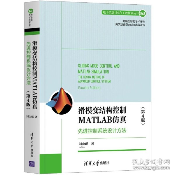 滑模变结构控制MATLAB仿真：先进控制系统设计方法（第4版）（电子信息与电气工程技术丛书）