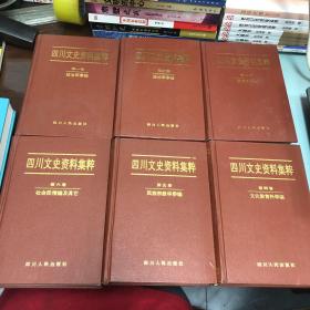 四川文史资料集萃 1-6全六册 精装