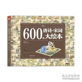 600图唐诗·宋词大绘本（注音版）