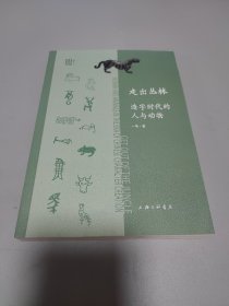 走出丛林：造字时代的人与动物