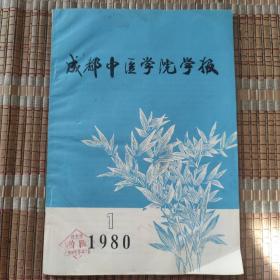 成都中医学院学报 1980.1