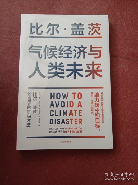 气候经济与人类未来 比尔盖茨新书助力碳中和揭示科技创新与绿色投资机会中信出版