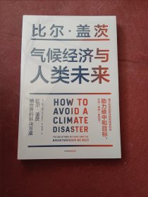 气候经济与人类未来 比尔盖茨新书助力碳中和揭示科技创新与绿色投资机会中信出版