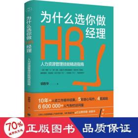 为什么选你做HR经理：人力资源管理技能精进指南（三茅网@红尘醉弥勒徐胜华十年人资工作精华结集）