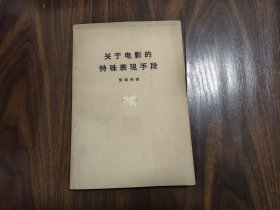 关于电影的特殊表现手段