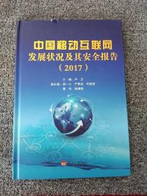 中国移动互联网发展状况及其安全报告. 2017