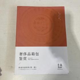 奢侈品箱包鉴赏