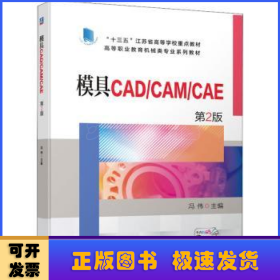 模具CAD/CAM/CAE   第2版