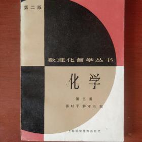 《数理化自学丛书》第二版 化学 第三册 上海科学技术出版社 私藏 书品如图