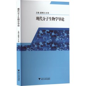 现代分子生物学导论